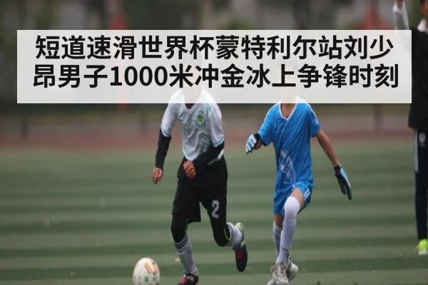 短道速滑世界杯蒙特利尔站刘少昂男子1000米冲金冰上争锋时刻 - 1xbet.com