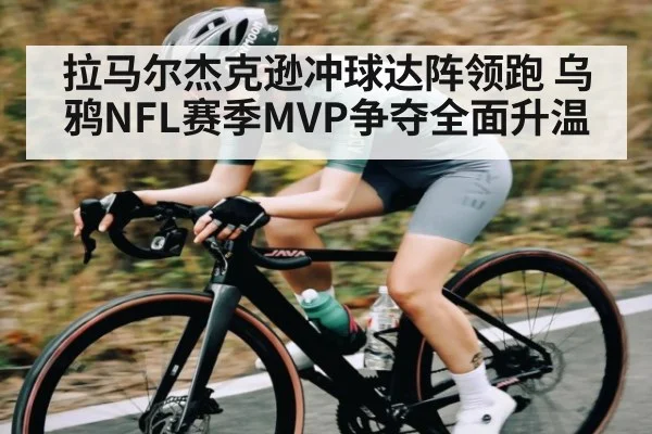 拉马尔杰克逊冲球达阵领跑 乌鸦NFL赛季MVP争夺全面升温 - 1xbet