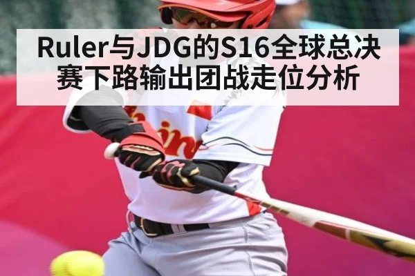 Ruler与JDG的S16全球总决赛下路输出团战走位分析 - 1xbet